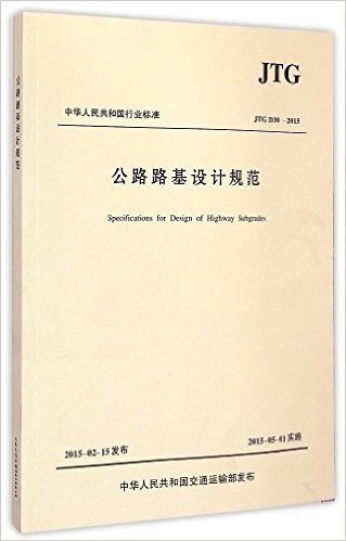 中华人民共和国行业标准:公路路基设计规范(JTG D30-2015)