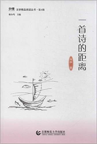 知觉文学精品阅读丛书 一首诗的距离(第1辑)