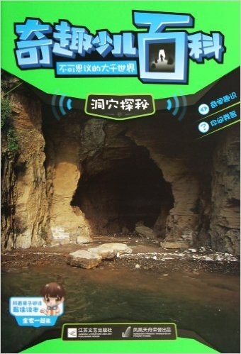 奇趣少儿百科•不可思议的大千世界:洞穴探秘