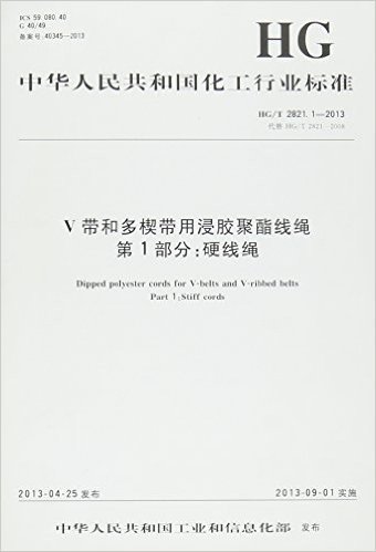 中华人民共和国化工行业标准(HG/T 2821.1-2013 代替 HG/T2821-2008) V带和多楔带用浸胶聚酯线绳第1部分:硬线绳