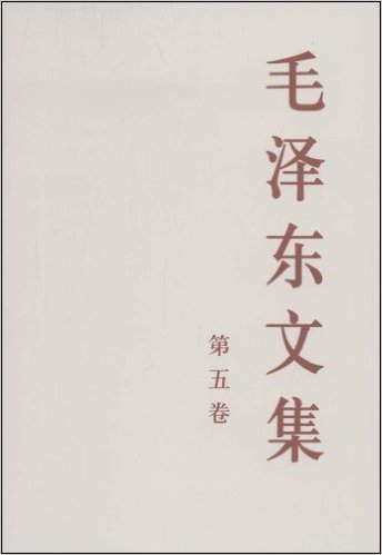毛泽东文集(第5卷)