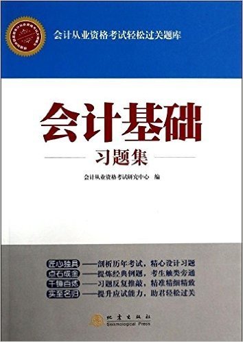 会计从业资格考虑轻松过关题库:会计基础习题集