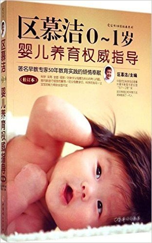 区慕洁0-1岁婴儿养育权威指导(修订本)