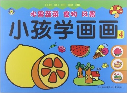 小孩学画画4:水果蔬菜食物风景