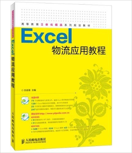 高等教育立体化精品系列规划教材:Excel物流应用教程(附光盘)