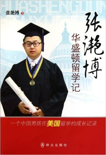 张滟博华盛顿留学记:一个中国男孩在美国留学的成长记录