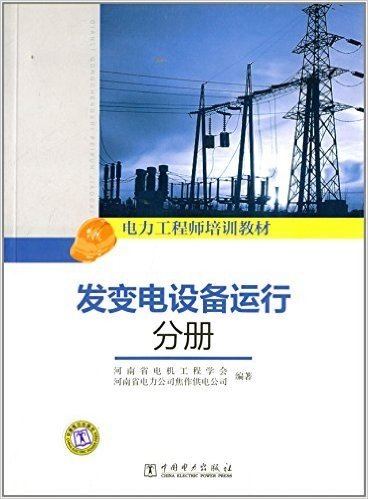 电力工程师培训教材:发变电设备运行分册