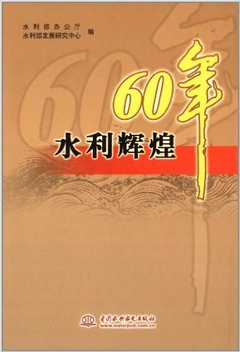 水利辉煌60年