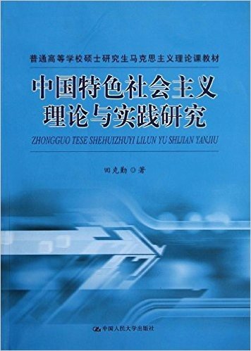 普通高等学校硕士研究生马克思主义理论课教材:中国特色社会主义理论与实践研究