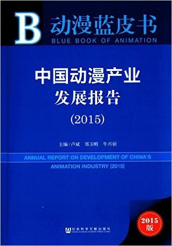 动漫蓝皮书:中国动漫产业发展报告(2015)