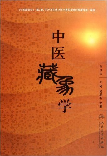 中医藏象学(第3版)