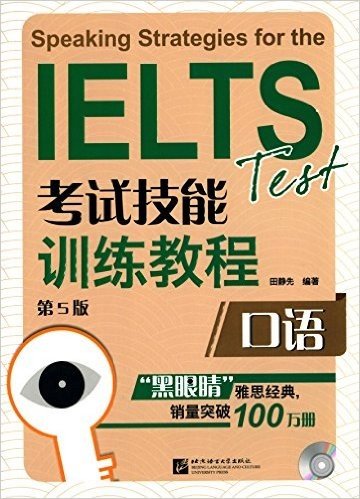 黑眼睛·IELTS考试技能训练教程:口语(第5版)(附MP3光盘)