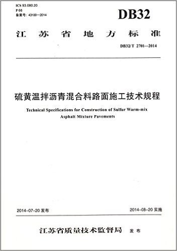 硫黄温拌沥青混合料路面施工技术规程(DB32\T2701-2014)/江苏省地方标准