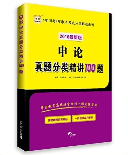 华图·(2016)6年国考4年联考考点分类解读系列:申论真题分类精讲100题