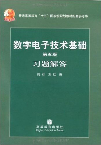 数字电子技术基础习题解答(第5版)