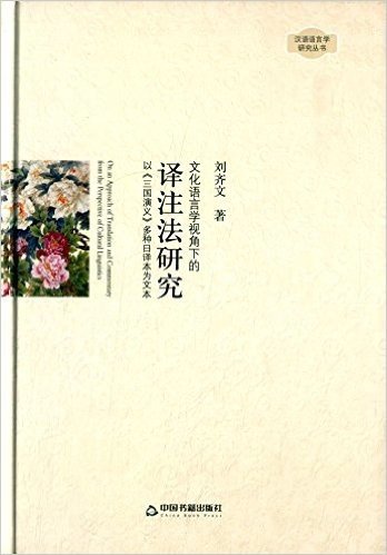 汉语语言学研究丛书:文化语言学视角下的译注法研究·以《三国演义》多种日译本为文本