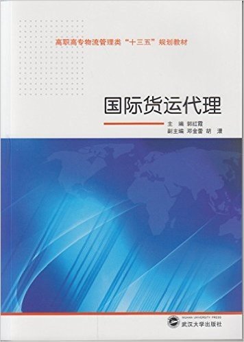 高职高专物流管理类"十三五"规划教材:国际货运代理