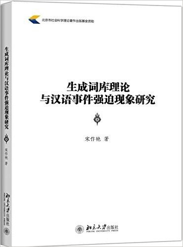 生成词库理论与汉语事件强迫现象研究