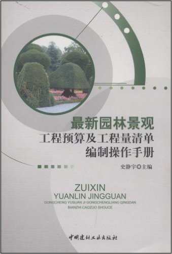 最新园林景观工程预算及工程量清单编制操作手册