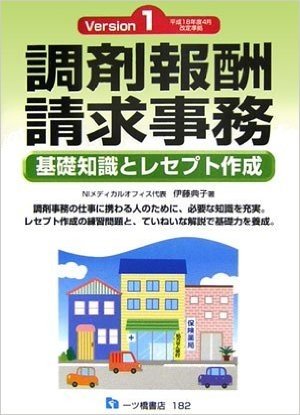 調剤報酬請求事務:基礎知識とレセプト作成