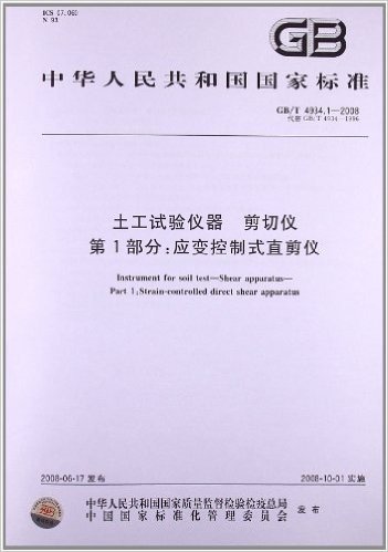 土工试验仪器 剪切仪(第1部分):应变控制式直剪仪(GB/T 4934.1-2008)