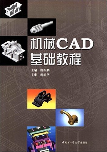 机械CAD基础教程