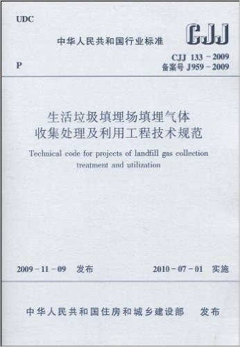 中华人民共和国行业标准(CJJ 133-2009•备案号 J959-2009):生活垃圾填埋场填埋气体收集处理及利用工程技术规范