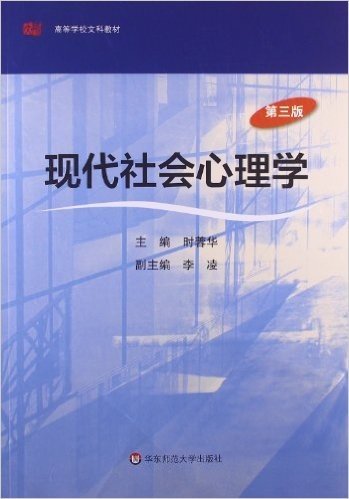 高等学校文科教材:现代社会心理学(第3版)