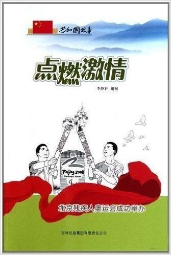 共和国故事•点燃激情:北京残疾人奥运会成功举办