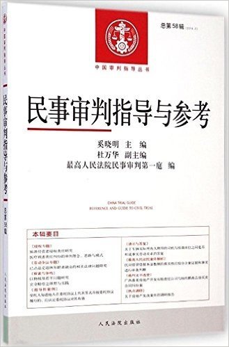 民事审判指导与参考(2014.2总第58辑)/中国审判指导丛书