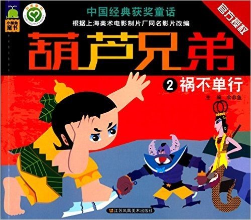 中国经典获奖童话·葫芦兄弟(2):祸不单行