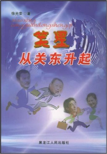 笑星从关东升起