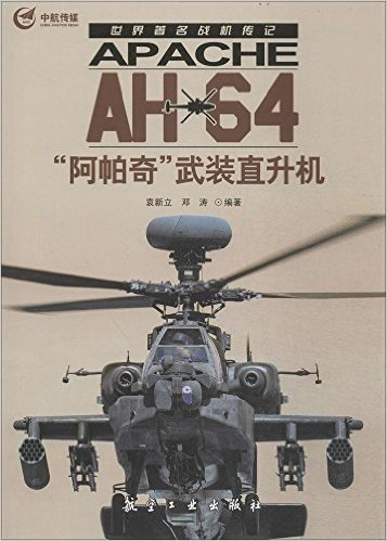 AH-64"阿帕奇"武装直升机