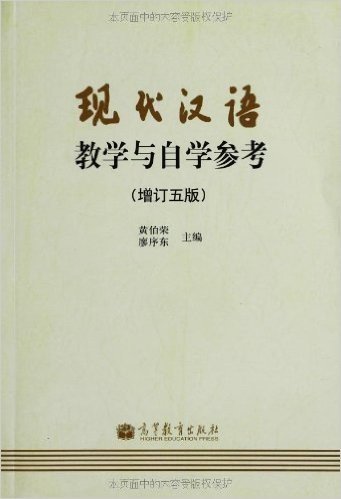 现代汉语教学与自学参考(增订第5版)