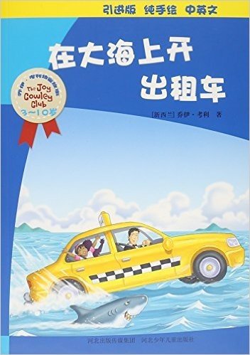 在大海上开出租车(3-10岁引进版纯手绘中英文)/乔伊·考利幼童故事