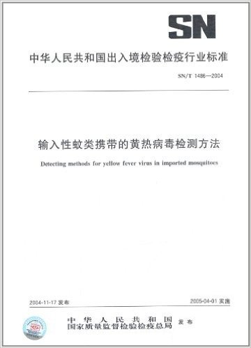 输入性蚊类携带的黄热病毒检测方法(SN/T 1486-2004)