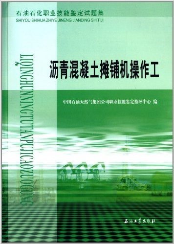 石油石化职业技能鉴定试题集:沥青混凝土摊铺机操作工