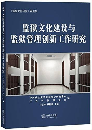 监狱文化建设与监狱管理创新工作研究