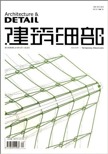 建筑细部(临时结构第11卷第6期总第59期2013年12月)