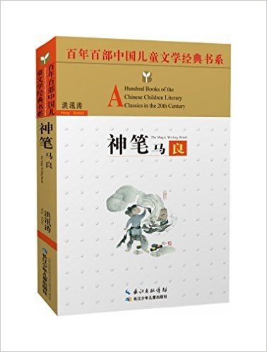 百年百部中国儿童文学经典书系:神笔马良(精选版)