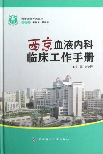 西京血液内科临床工作手册