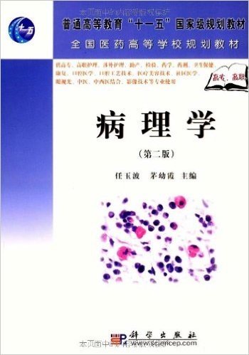 普通高等教育"十一五"国家级规划教材•病理学