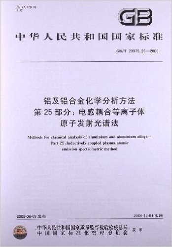 铝及铝合金化学分析方法
(第25部分):电感耦合等离子体 原子发射光谱法(GB/T 20975.25-2008)