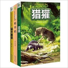 动物小说"三剑客"精华本:猎獾+和平豹+猛犬暴雪(套装共3册)