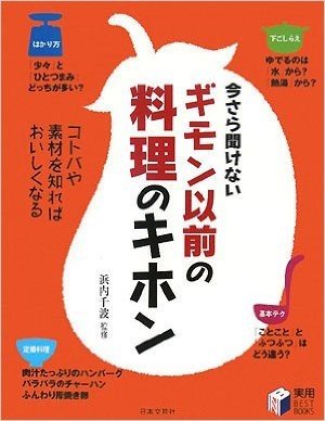 ギモン以前の料理のキホン―コトバや素材を知ればおいしくなる (実用BEST BOOKS)