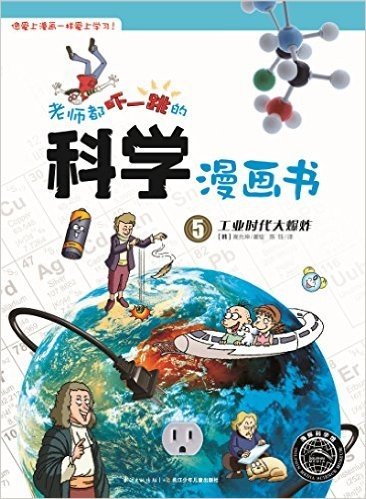 海豚科学馆·老师都吓一跳的科学漫画书:工业时代大爆炸