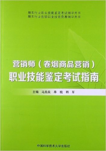 烟草行业职业技能鉴定考试辅导用书•烟草行业营销职业技能竞赛辅导用书:营销师(卷烟商品营销)职业技能鉴定考试指南