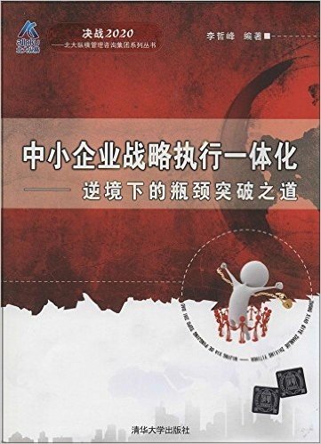 中小企业战略执行一体化:逆境下的瓶颈突破之道