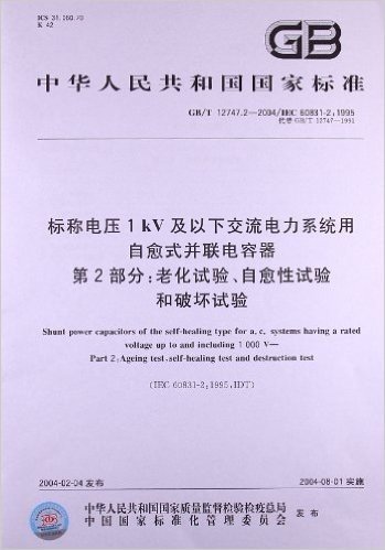 标称电压1kV及以下交流电力系统用自愈式并联电容器(第2部分):老化试验、自愈性试验和破坏试验(GB/T 12747.2-2004)