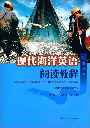 现代海洋英语阅读教程:海洋经济